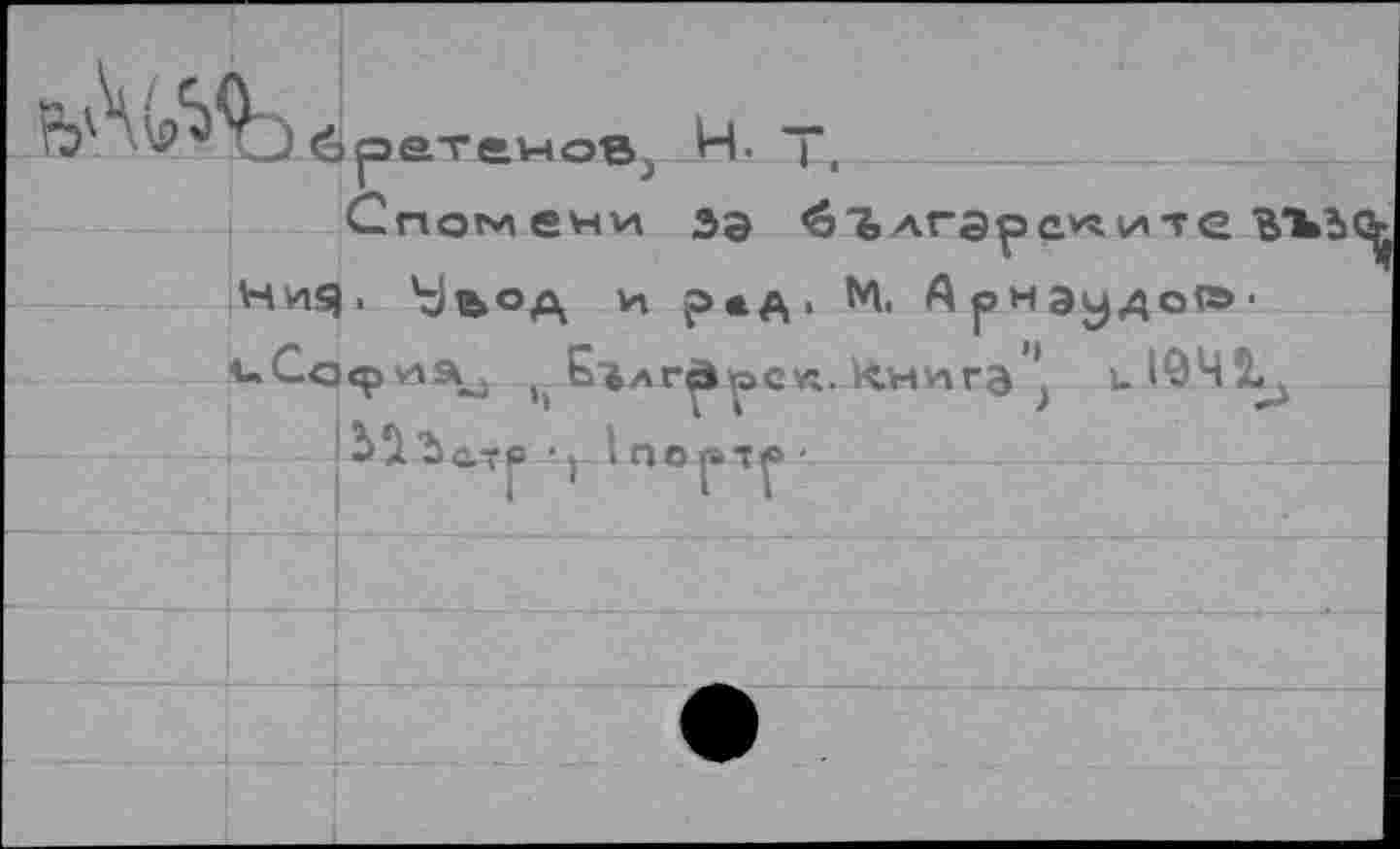 ﻿
Н. I.
Спомени за лгара^ите î Ния« Ътьод и рад. М. Арнаудо»« ^-Софиа^ Бялго-эск. Ннига^ и 194!1